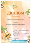 Диплом III степени Всероссийского конкурса фотографий "Ах, лето!" 2015